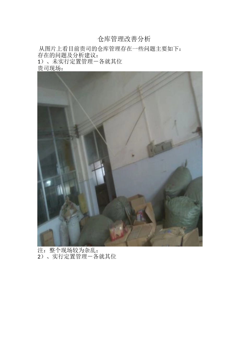 仓库管理改善建议_第1页