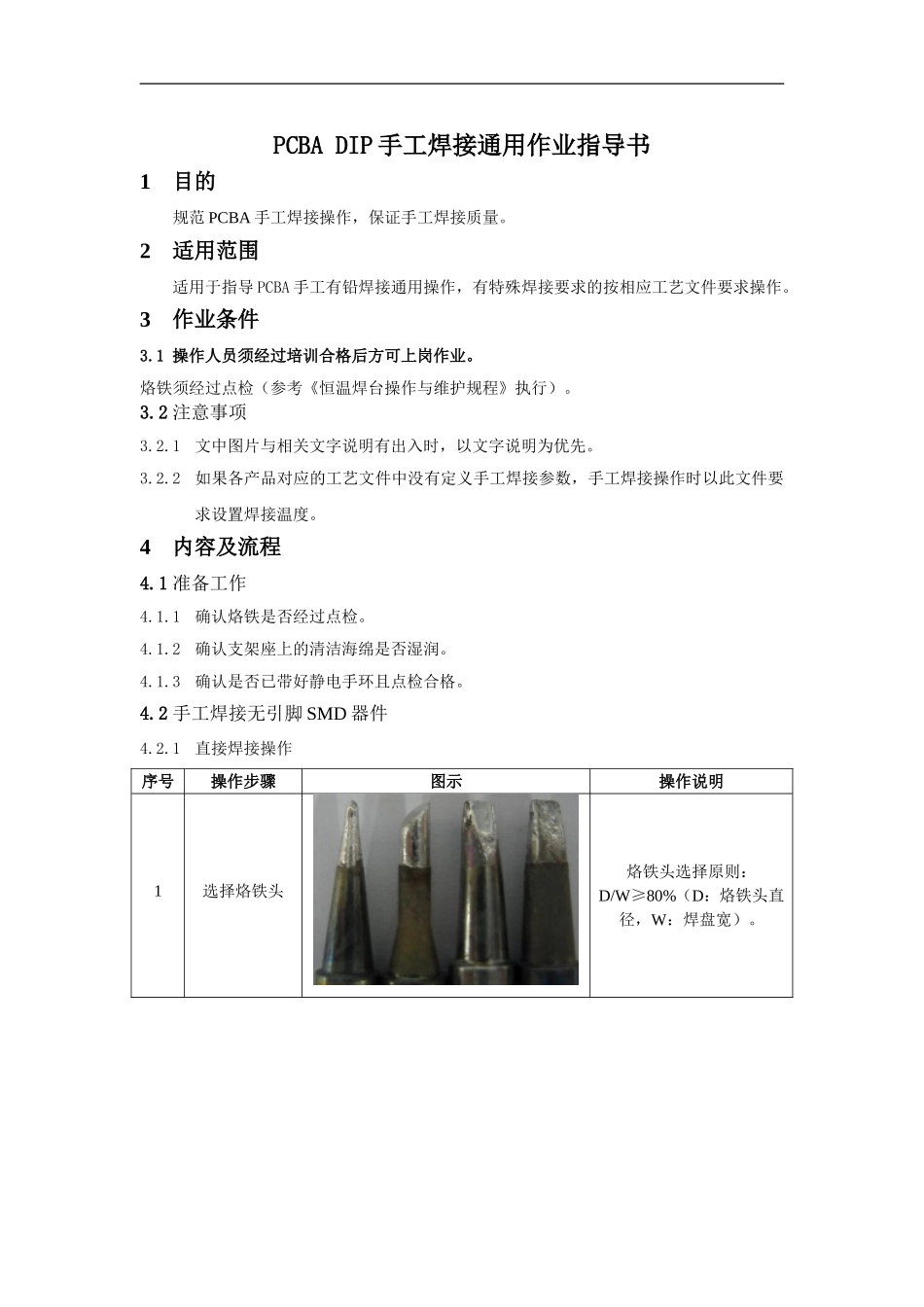 PCBA-(插件DIP-贴片SMT-维修-烙铁焊接)手工焊接通用标准作业指导书_第1页