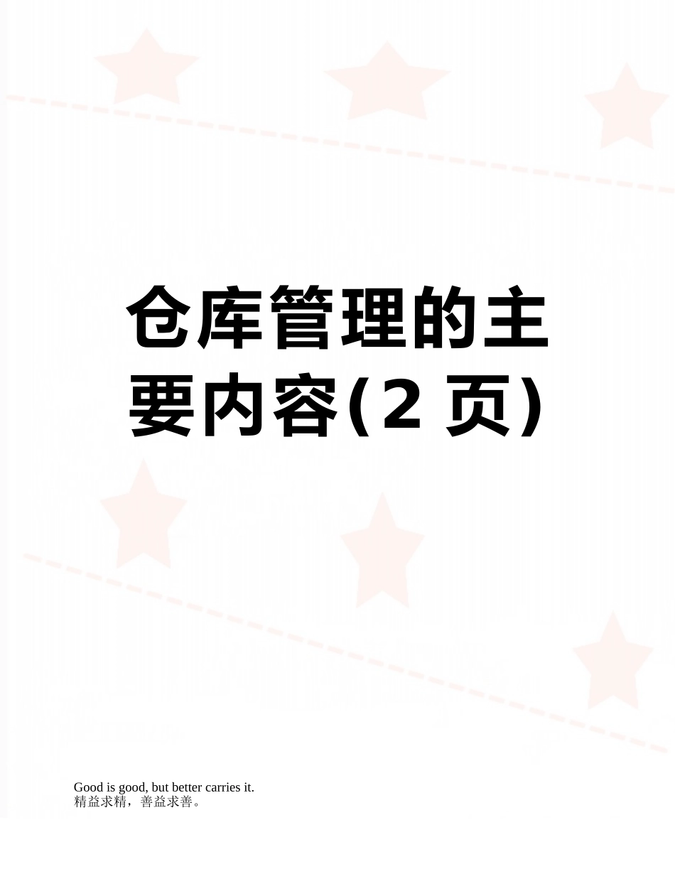 仓库管理的主要内容_第1页