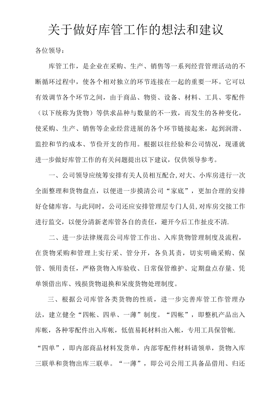 仓库管理的想法和建议_第1页