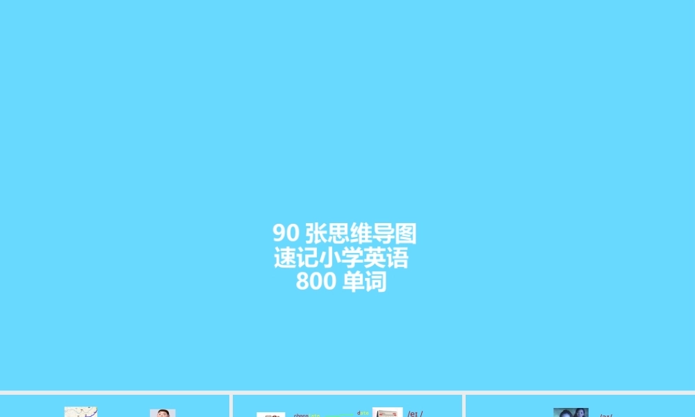 90张思维导图英语速记小学800单词