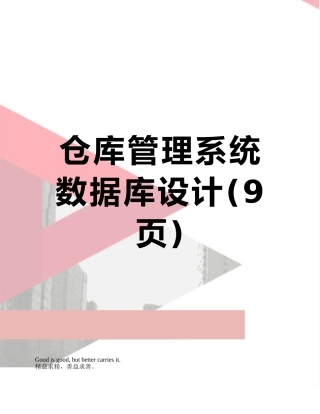 仓库管理系统数据库设计