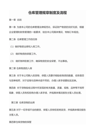 仓库管理规章制度及流程
