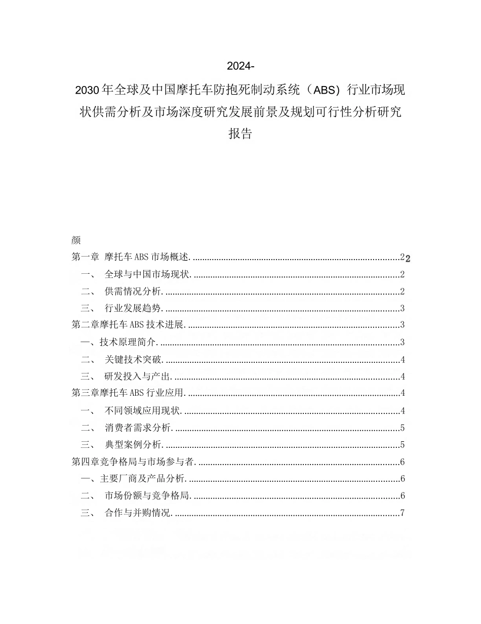 2024-2030年全球及中国摩托车防抱死制动系统（ABS）行业市场现..._第1页