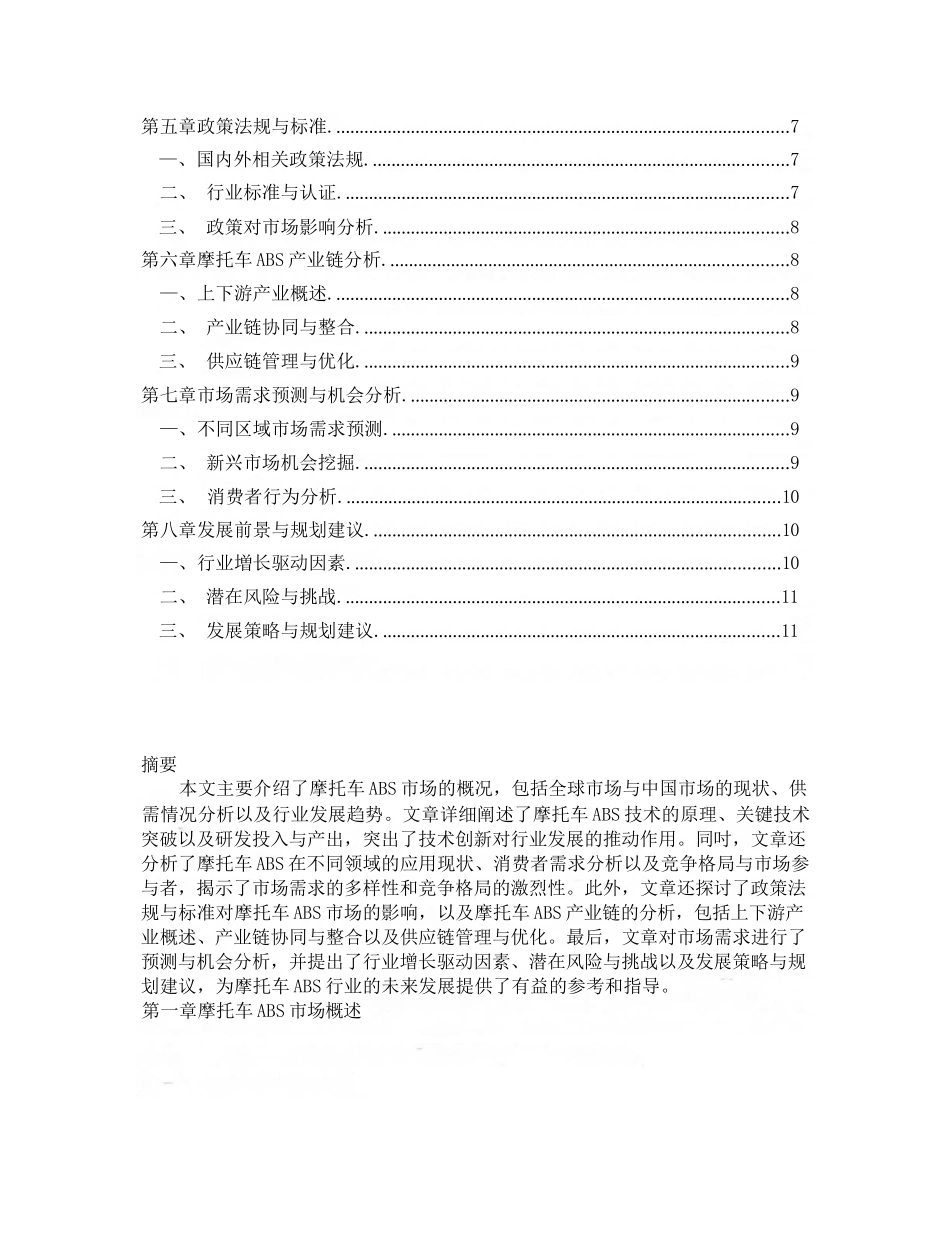 2024-2030年全球及中国摩托车防抱死制动系统（ABS）行业市场现..._第2页
