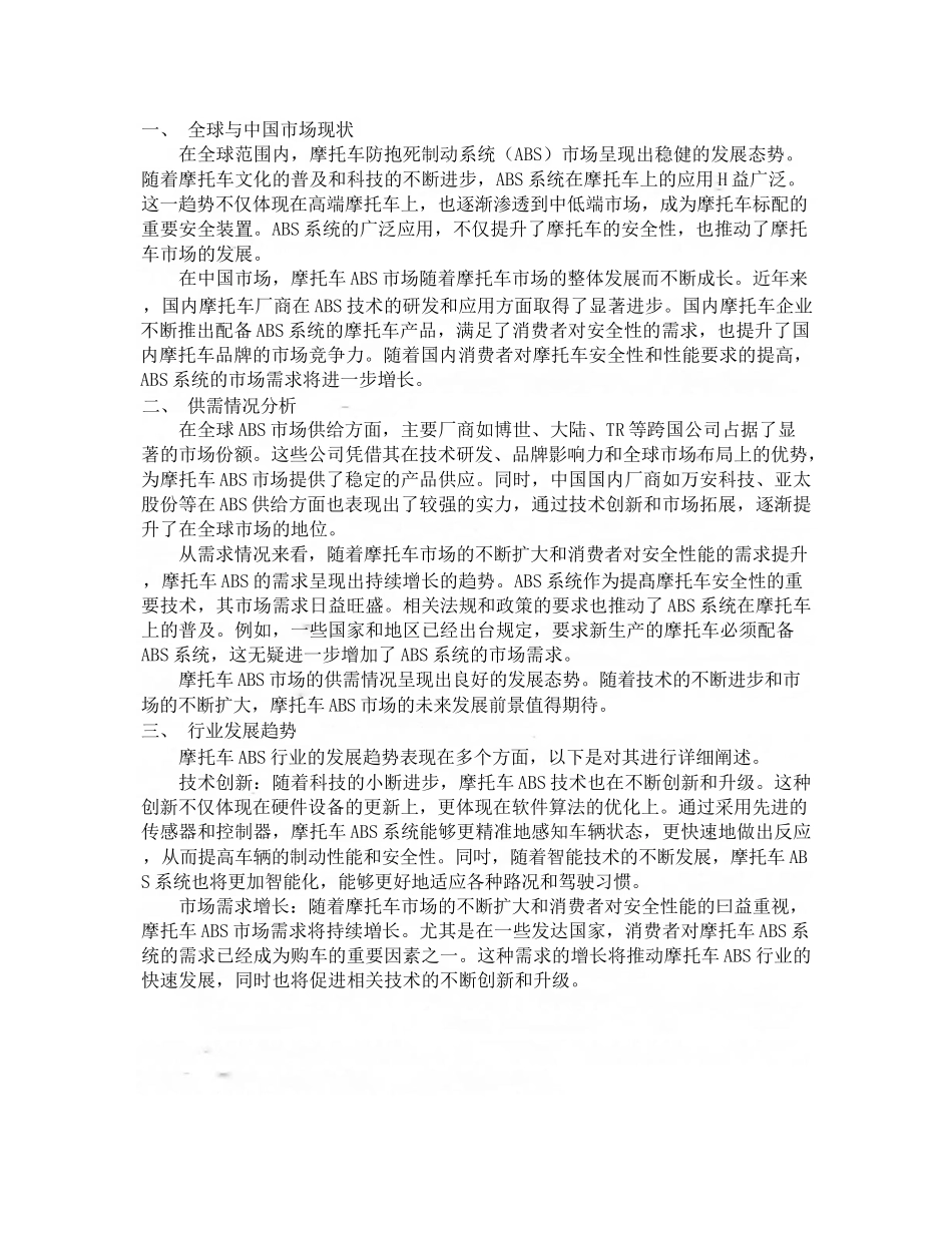 2024-2030年全球及中国摩托车防抱死制动系统（ABS）行业市场现..._第3页