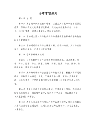 仓库管理细则