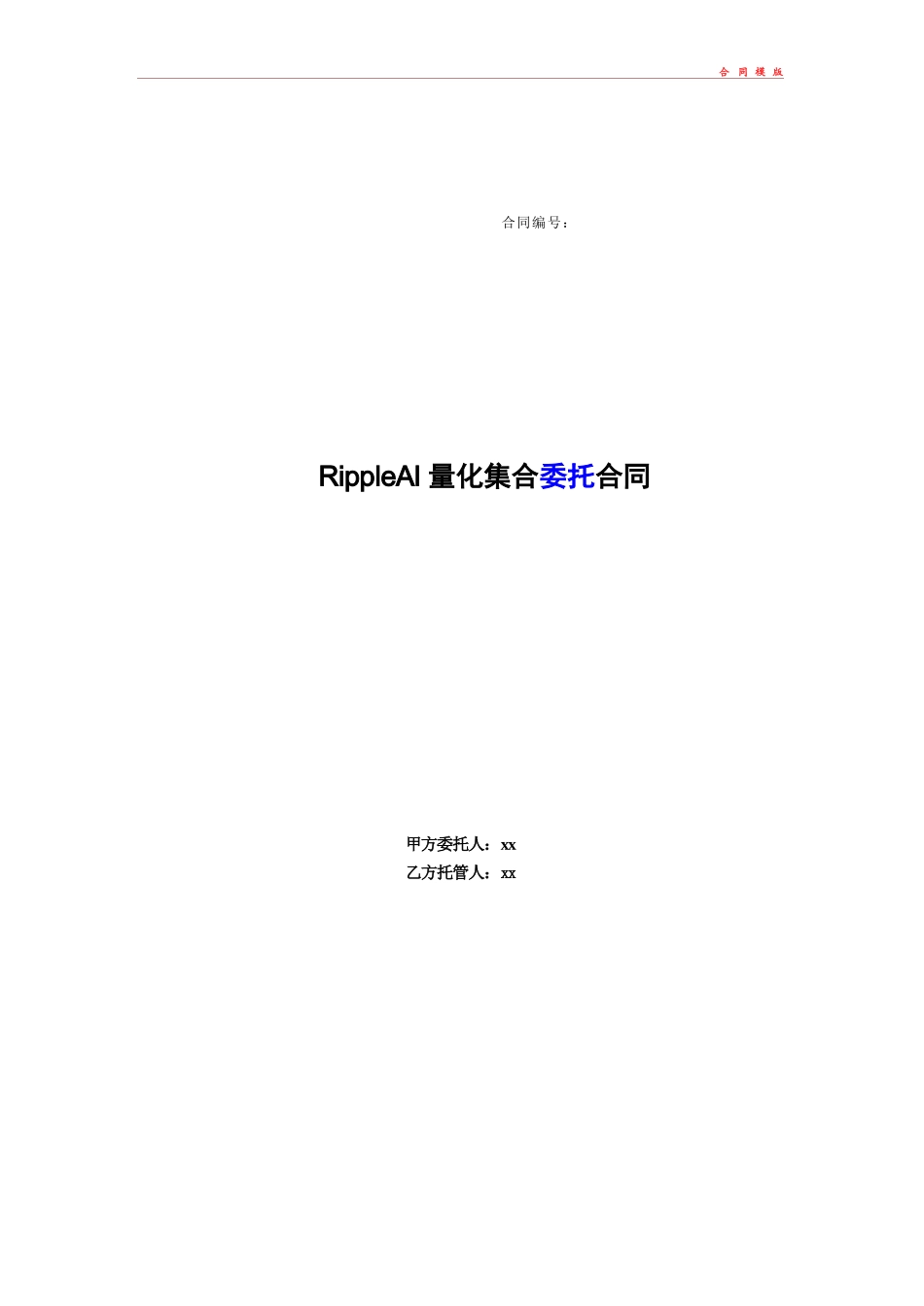 RippleAI量化投资顾问委托合同模版_第1页