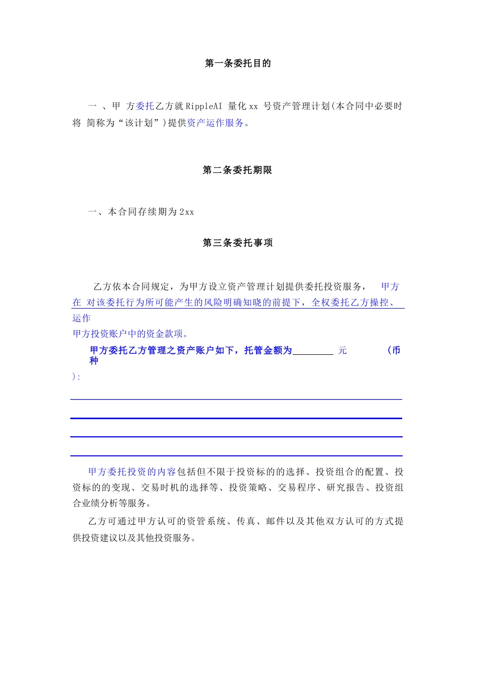 RippleAI量化投资顾问委托合同模版_第3页