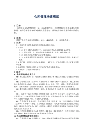 仓库管理规范