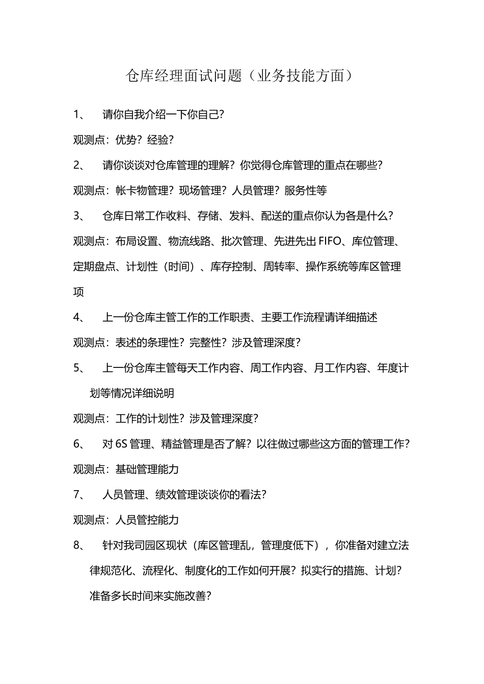 仓库经理面试问题_第2页