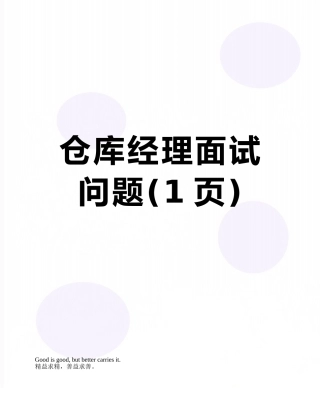 仓库经理面试问题