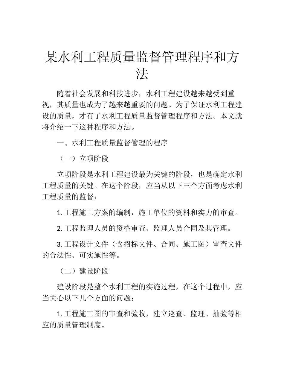 某水利工程质量监督管理程序和方法_第1页