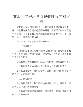 某水利工程质量监督管理程序和方法