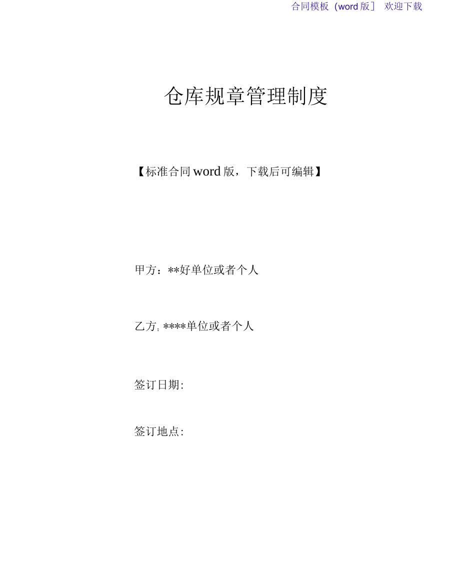 仓库规章管理制度_第1页