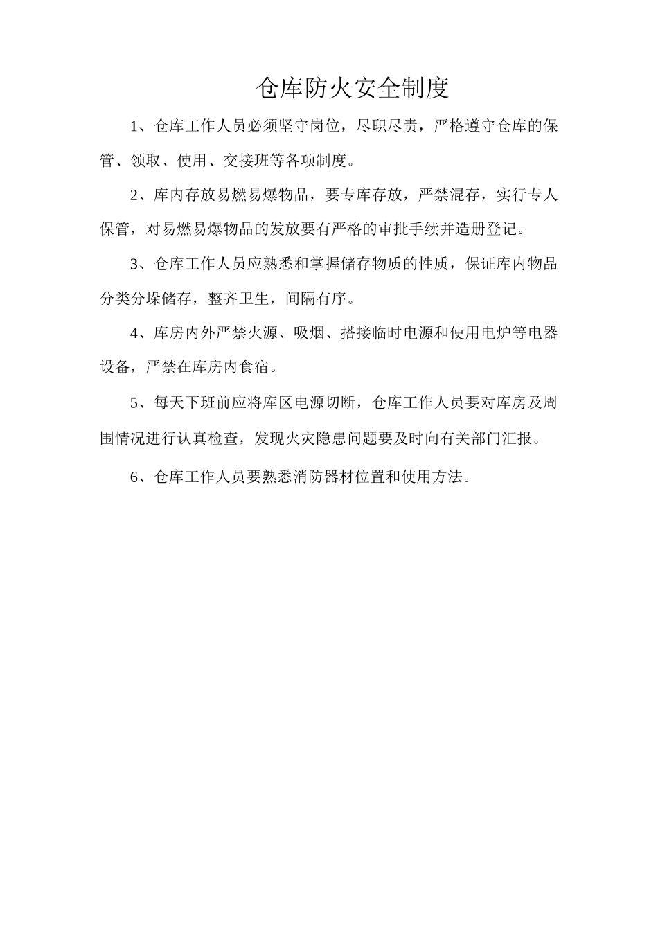 仓库防火安全制度_第1页