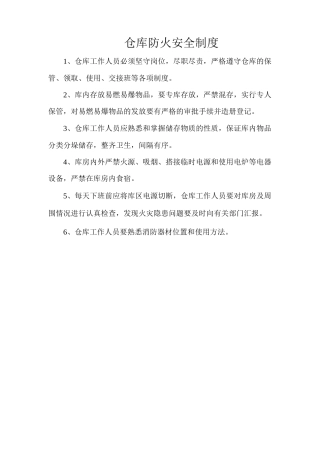 仓库防火安全制度