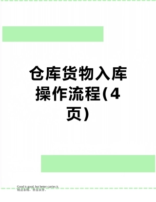 仓库货物入库操作流程