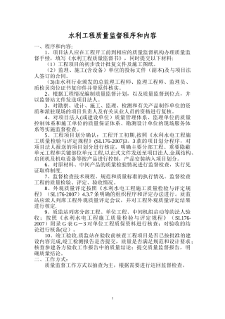 水利工程质量监督程序和内容