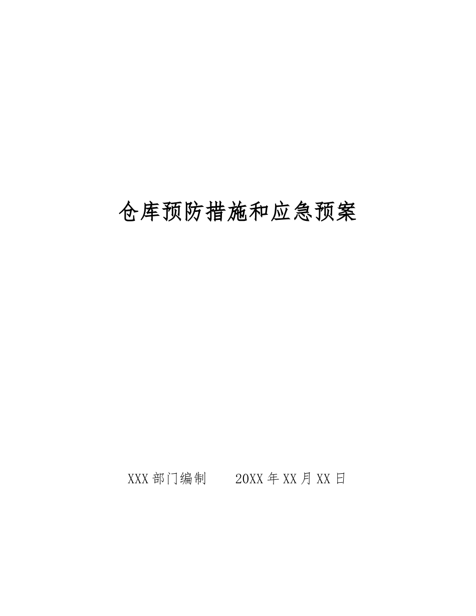 仓库预防措施和应急预案_第1页