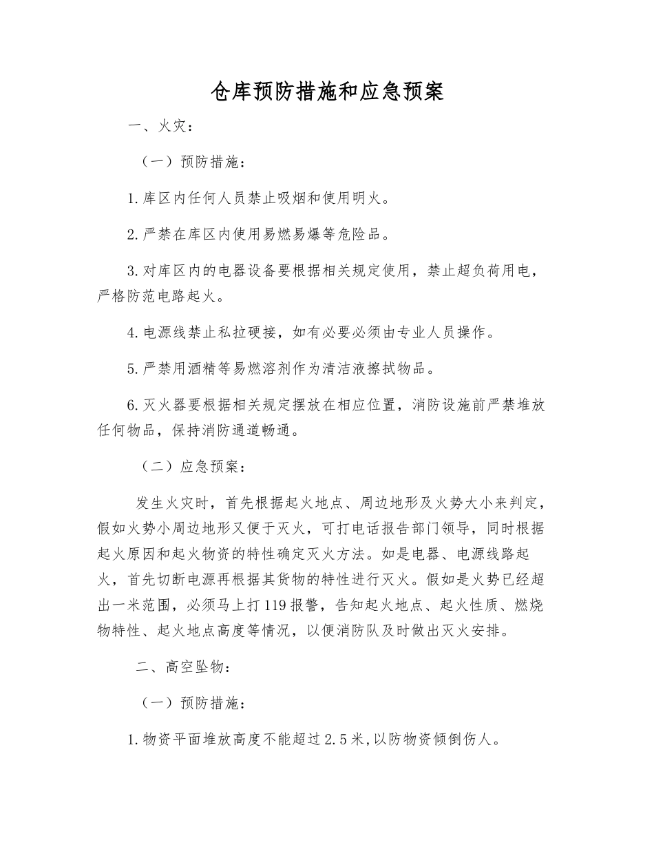 仓库预防措施和应急预案_第2页