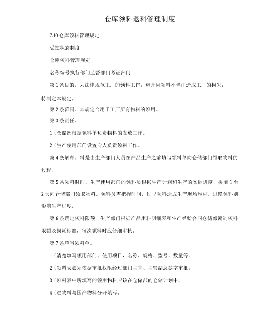仓库领料退料管理制度_第1页