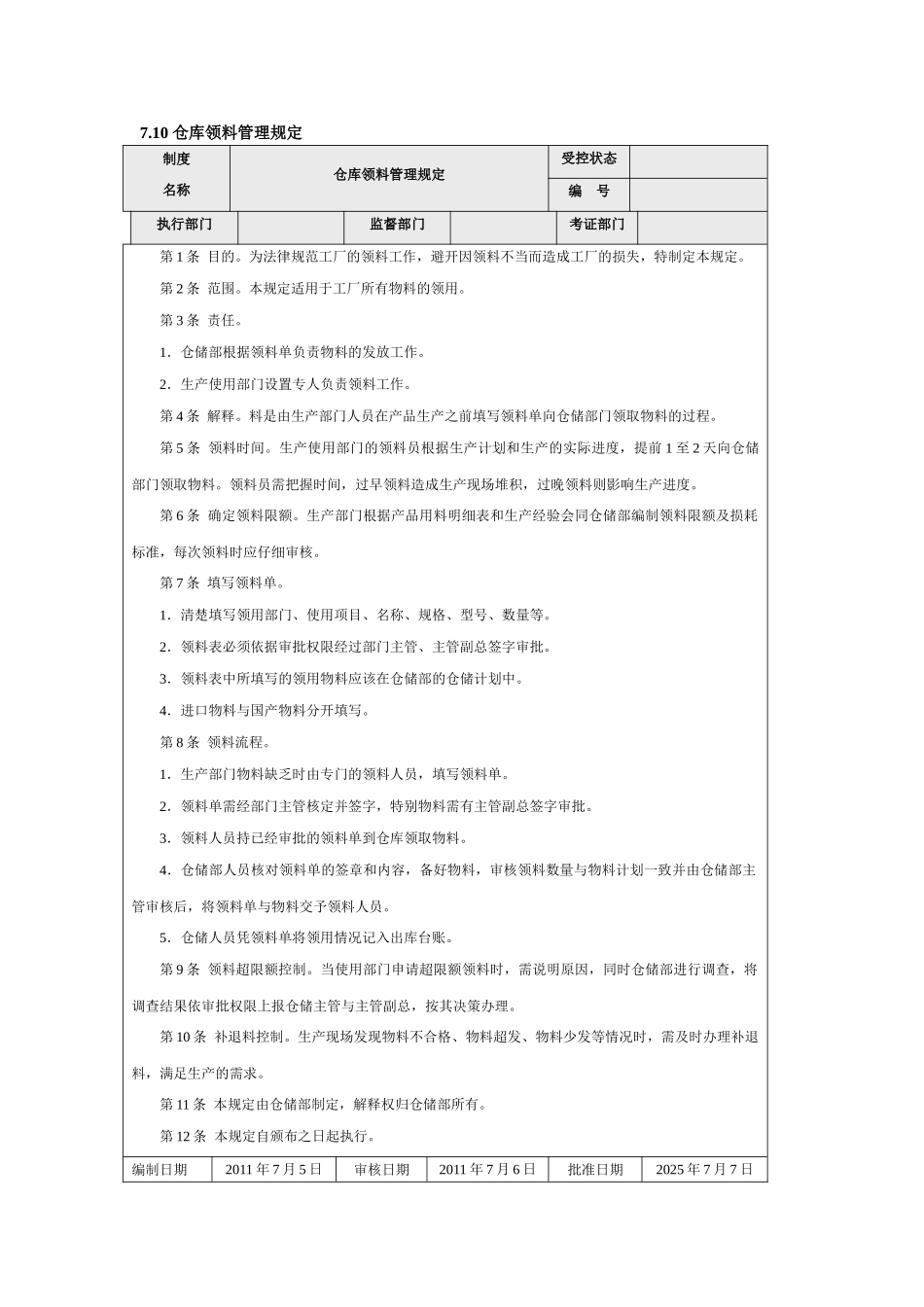仓库领料-退料管理制度_第1页