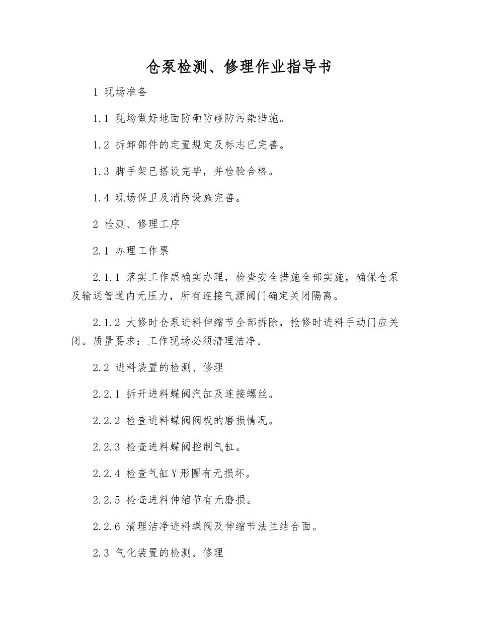 仓泵检修作业指导书_第1页