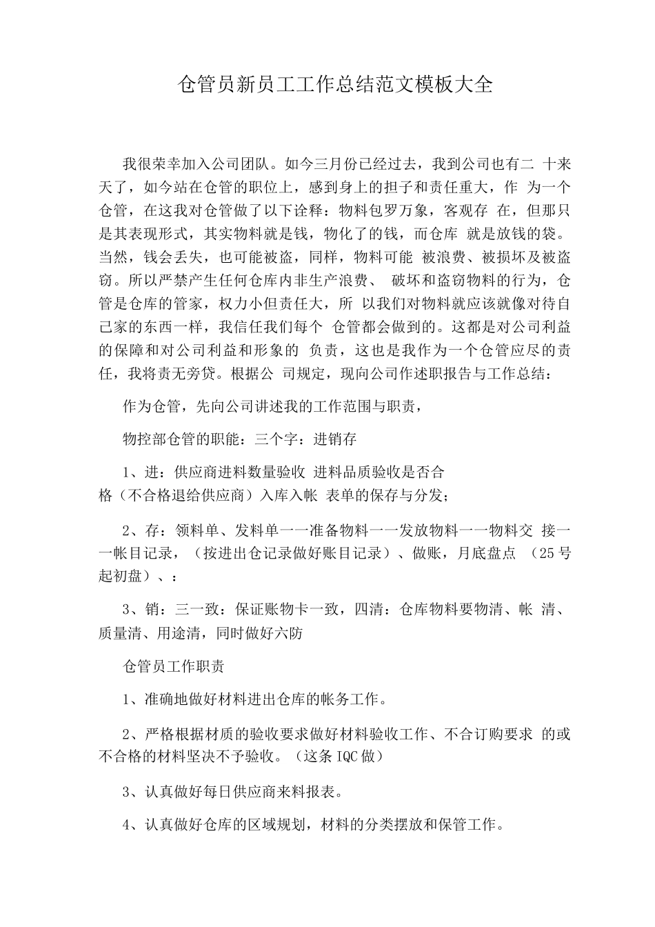 仓管员新员工工作总结范文模板_第1页