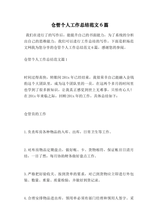 仓管个人工作总结范文6篇