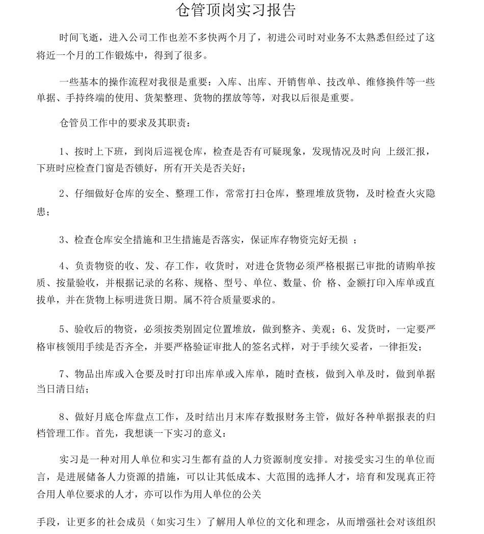 仓管顶岗实习报告_第1页