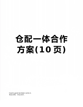 仓配一体合作方案