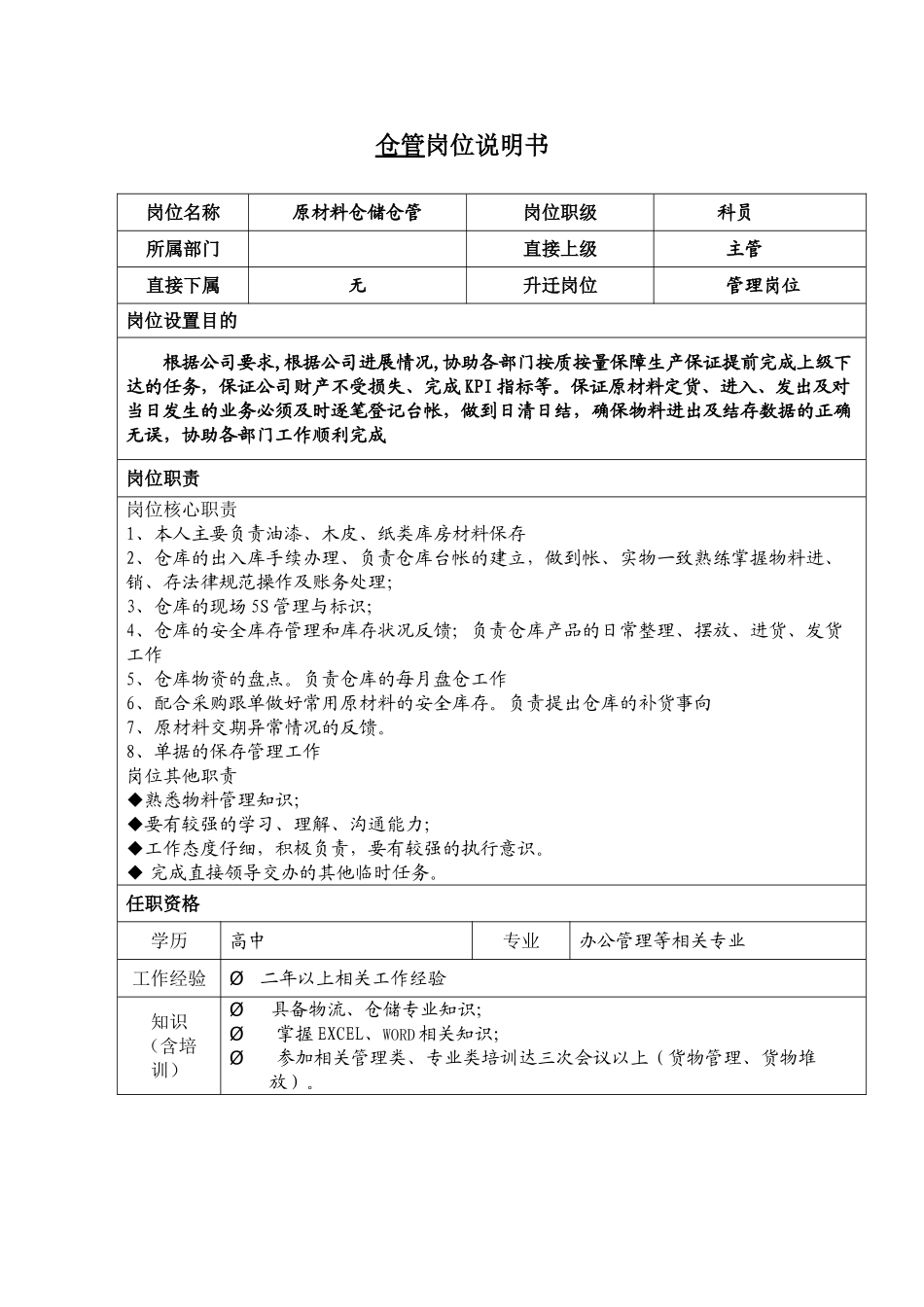 仓管岗位说明书_第1页