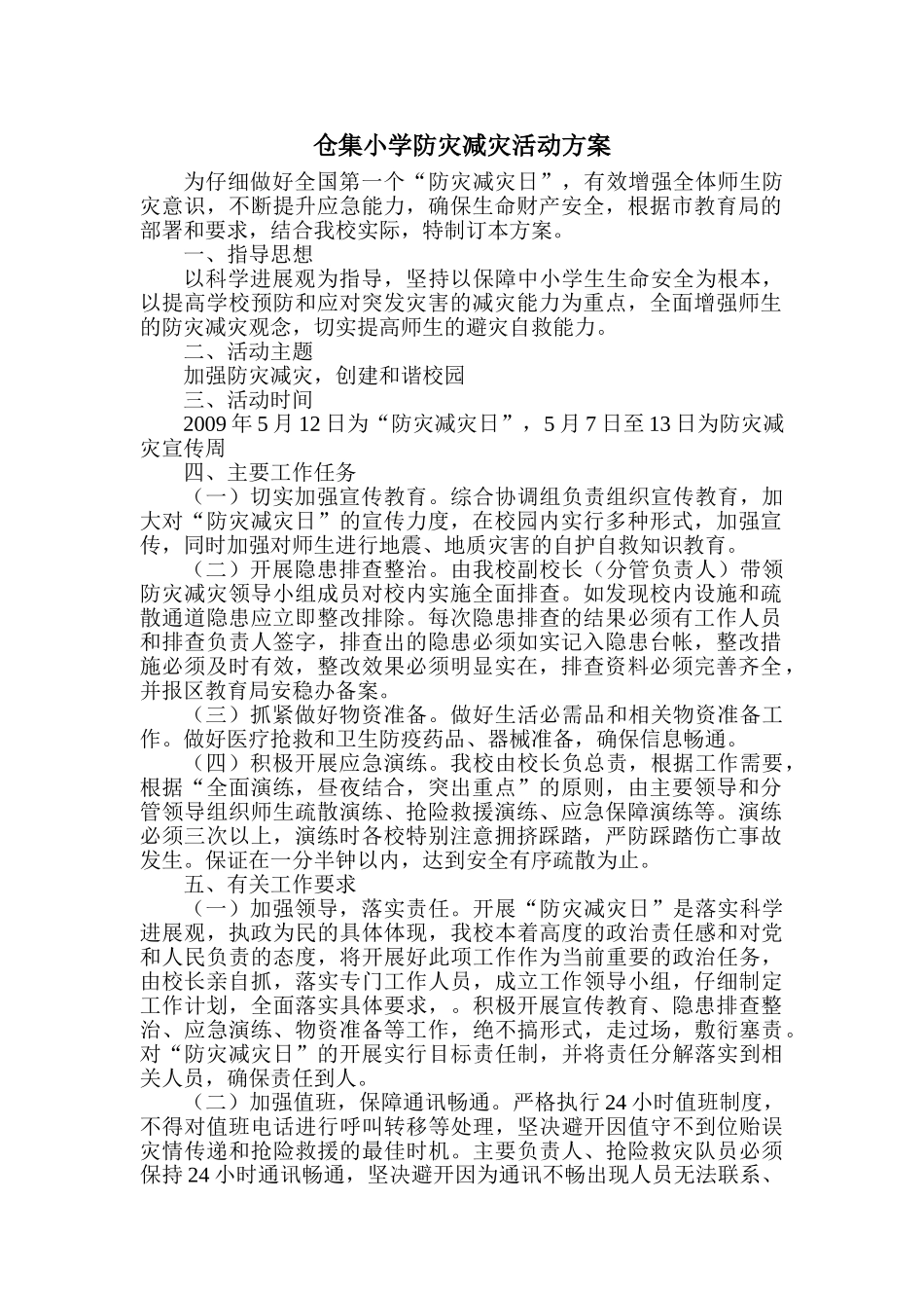 仓集小学防灾减灾活动方案_第1页