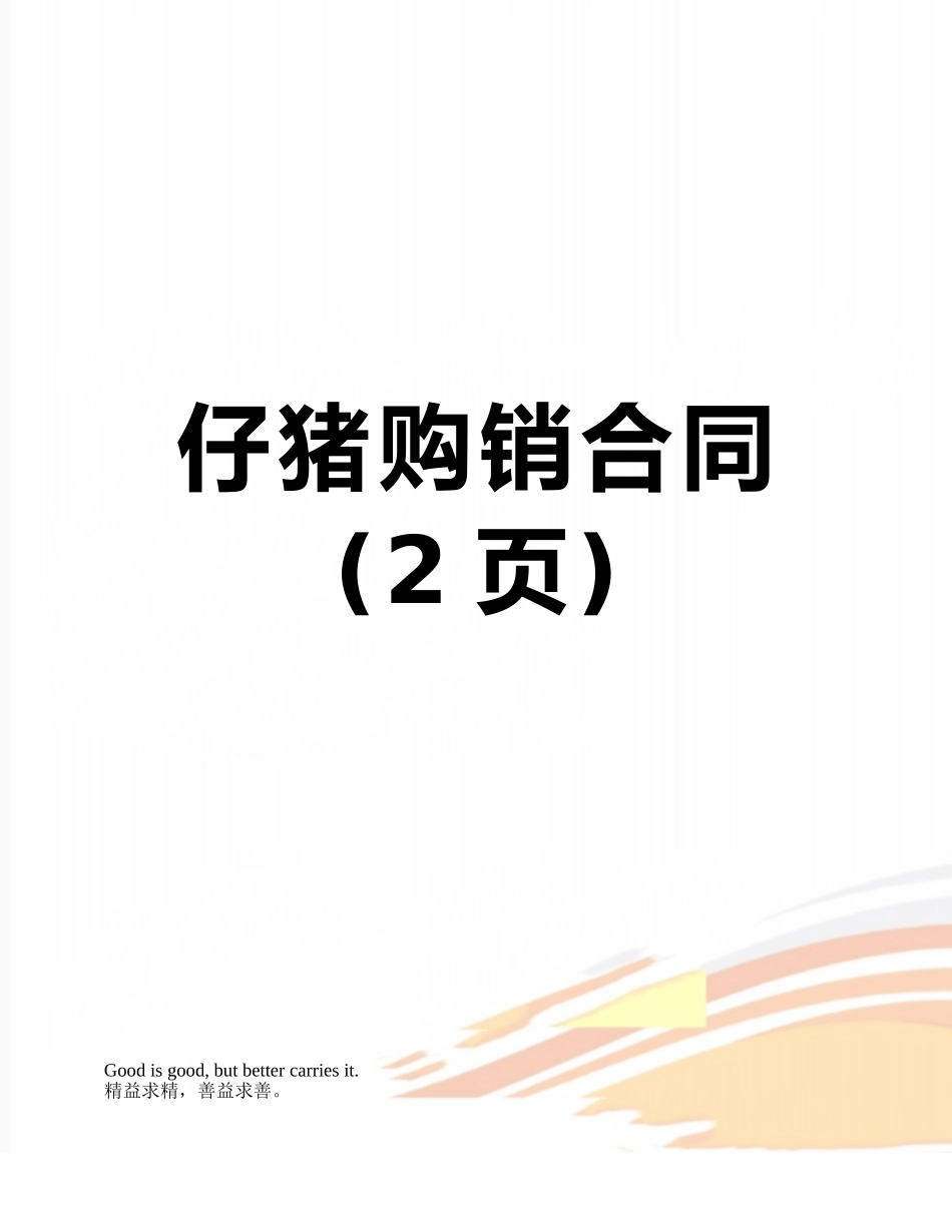 仔猪购销合同_第1页