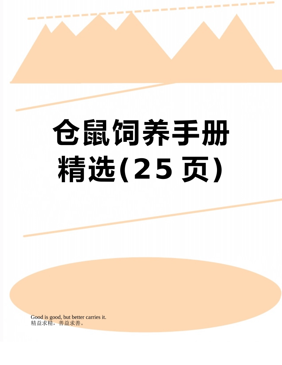 仓鼠饲养手册-精选_第1页