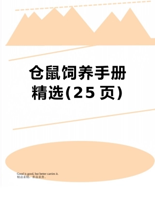 仓鼠饲养手册-精选