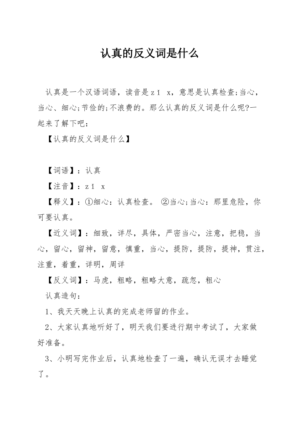 仔细的反义词是什么_第1页