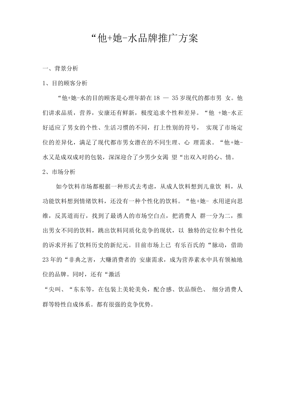 他她-水品牌推广方案_第1页