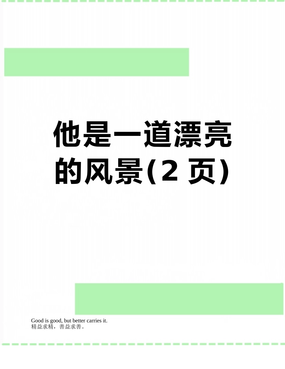 他是一道美丽的风景_第1页