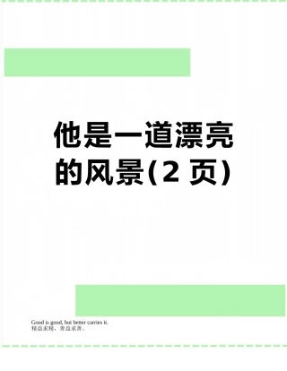 他是一道美丽的风景
