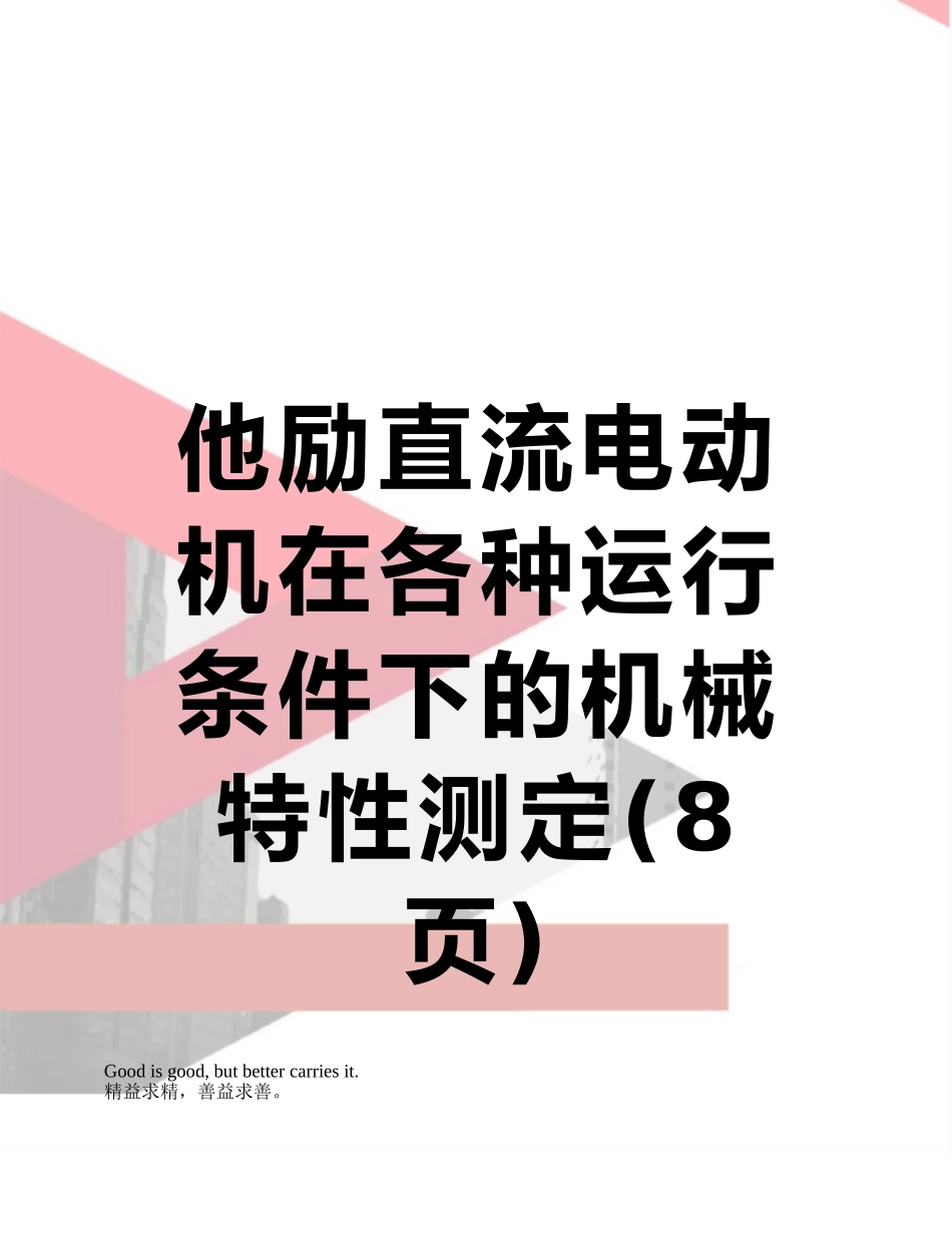 他励直流电动机在各种运行条件下的机械特性测定_第1页