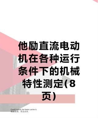 他励直流电动机在各种运行条件下的机械特性测定