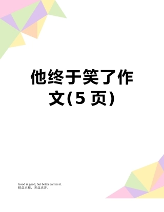 他终于笑了作文