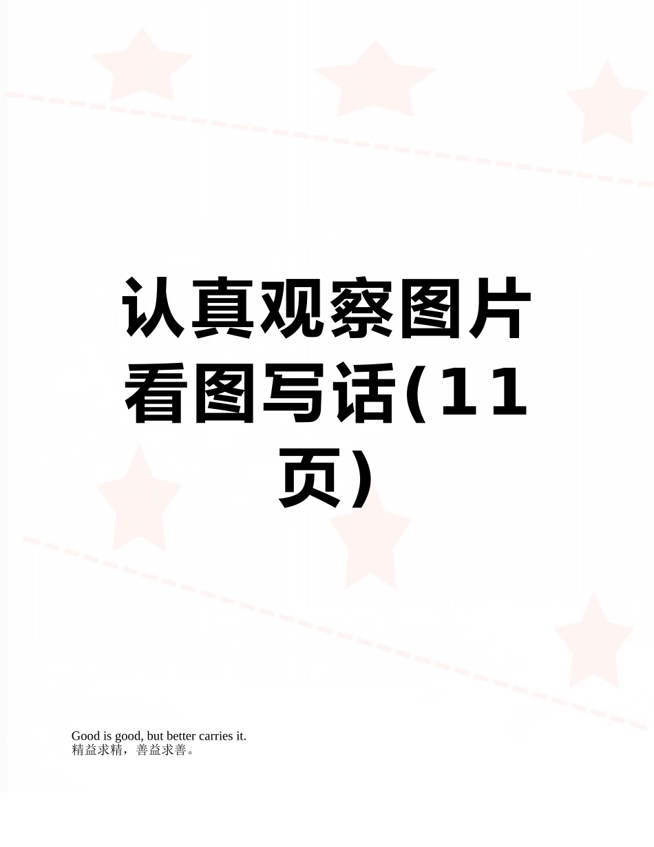 仔细观察图片看图写话_第1页