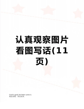 仔细观察图片看图写话