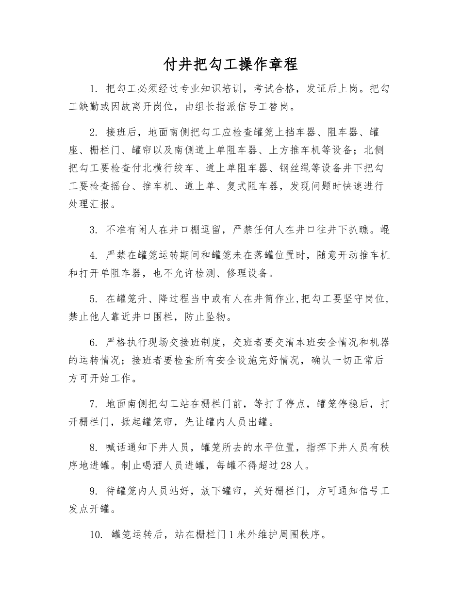 付井把勾工操作规程_第1页