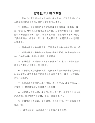 付井把勾工操作规程