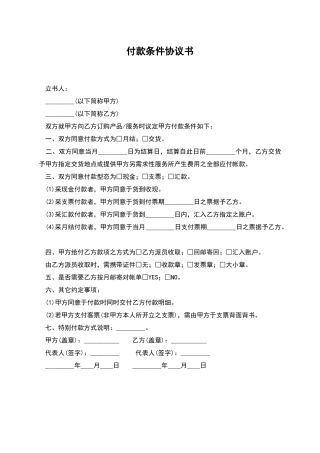 付款条件协议书
