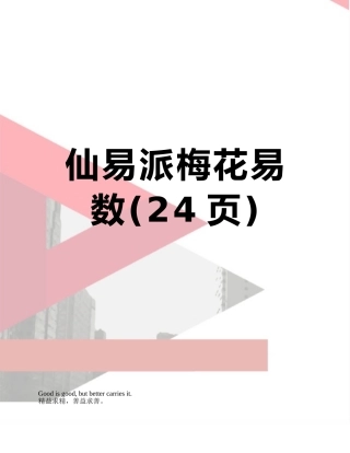 仙易派梅花易数